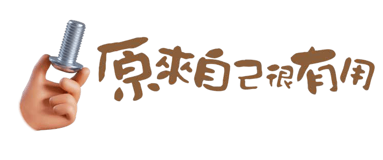 放下心中的石頭